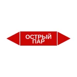 Маркер-стрелка на трубу «ОСТРЫЙ ПАР» (Красный)