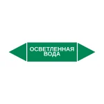 Маркер-стрелка на трубу «ОСВЕТЛЕННАЯ ВОДА» (Зеленый)