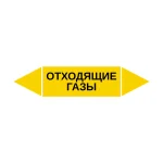 Маркер-стрелка на трубу «ОТХОДЯЩИЕ ГАЗЫ» (Желтый)