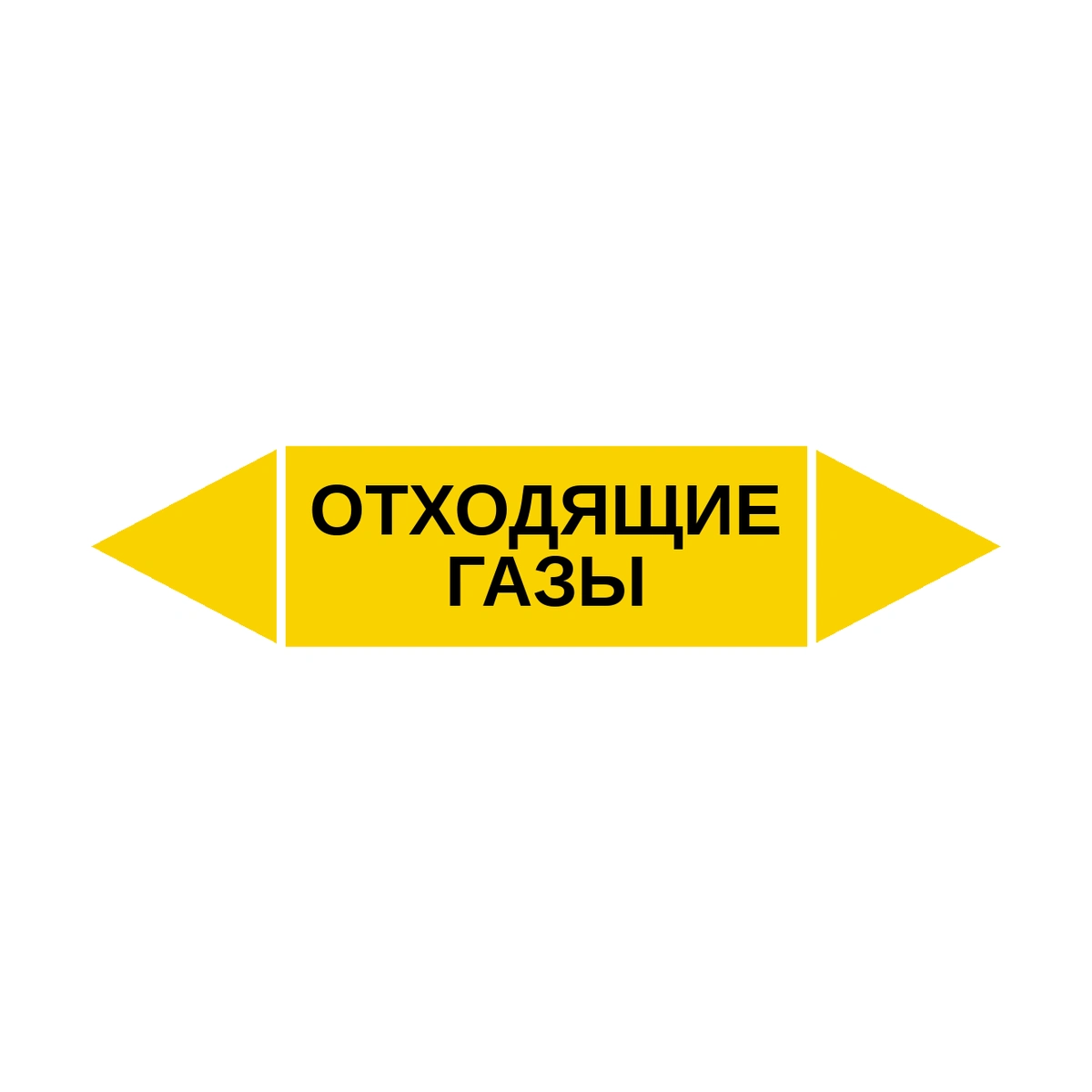marker-otkhodyashchie-gazy Маркер-стрелка на трубу «ОТХОДЯЩИЕ ГАЗЫ» (Желтый) — изображение 1