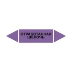 Маркер-стрелка на трубу «ОТРАБОТАННАЯ ЩЕЛОЧЬ» (Фиолетовый)