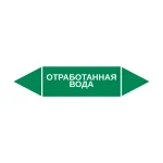 Маркер-стрелка на трубу «ОТРАБОТАННАЯ ВОДА» (Зеленый)