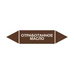 Маркер-стрелка на трубу «ОТРАБОТАННОЕ МАСЛО» (Коричневый)