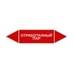 Маркер-стрелка на трубу «ОТРАБОТАННЫЙ ПАР» (Красный)