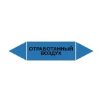 Маркер-стрелка на трубу «ОТРАБОТАННЫЙ ВОЗДУХ» (Синий)