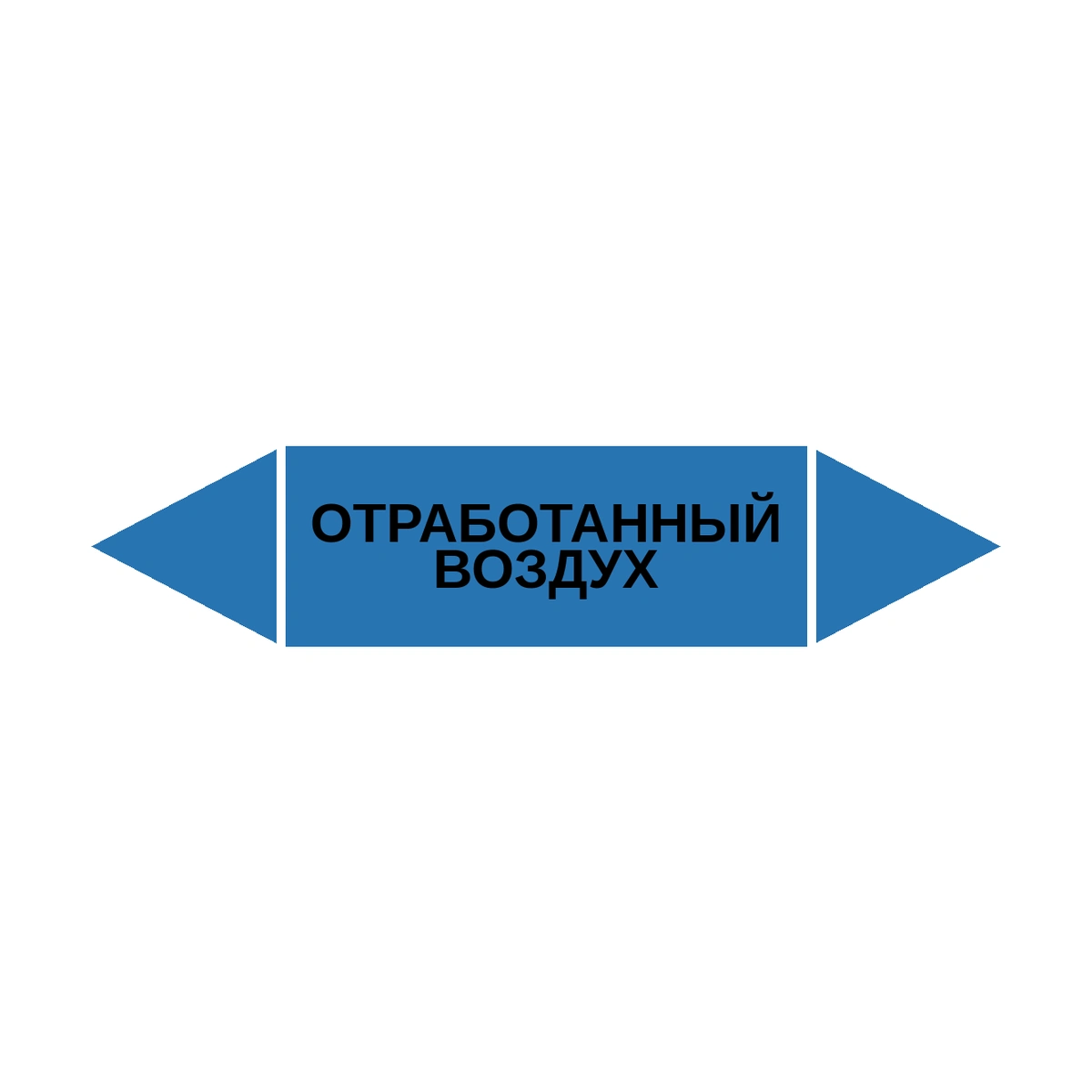 marker-otrabotannyy-vozdukh Маркер-стрелка на трубу «ОТРАБОТАННЫЙ ВОЗДУХ» (Синий) — изображение 1