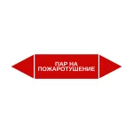 Маркер-стрелка на трубу «ПАР НА ПОЖАРОТУШЕНИЕ» (Красный)