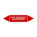 Маркер-стрелка на трубу «ПАР НИЗКОГО ДАВЛЕНИЯ» (Красный)