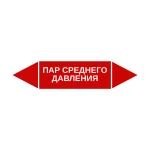 Маркер-стрелка на трубу «ПАР СРЕДНЕГО ДАВЛЕНИЯ» (Красный)