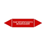 Маркер-стрелка на трубу «ПАР ВТОРИЧНОГО ВСКИПАНИЯ» (Красный)