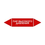 Маркер-стрелка на трубу «ПАР ВЫСОКОГО ДАВЛЕНИЯ» (Красный)
