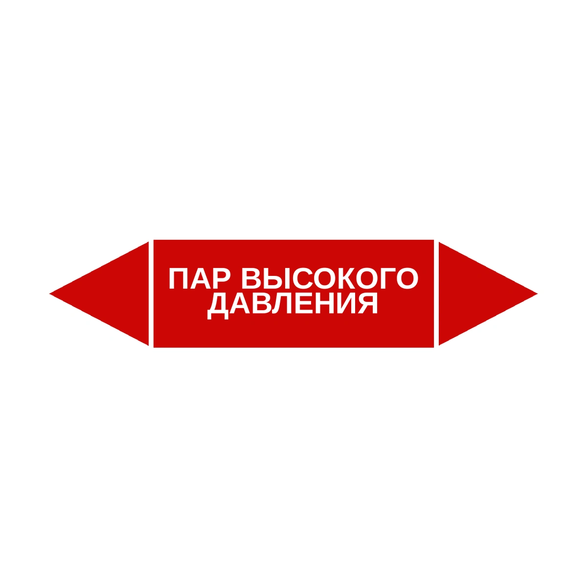 marker-par-vysokogo-davleniya Маркер-стрелка на трубу «ПАР ВЫСОКОГО ДАВЛЕНИЯ» (Красный) — изображение 1