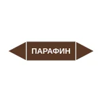 Маркер-стрелка на трубу «ПАРАФИН» (Коричневый)
