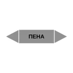 Маркер-стрелка на трубу «ПЕНА» (Серый)