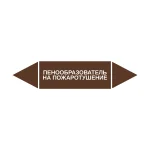 Маркер-стрелка на трубу «ПЕНООБРАЗОВАТЕЛЬ НА ПОЖАРОТУШЕНИЕ» (Коричневый)