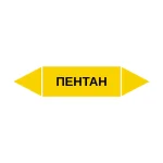 Маркер-стрелка на трубу «ПЕНТАН» (Желтый)