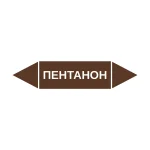 Маркер-стрелка на трубу «ПЕНТАНОН» (Коричневый)