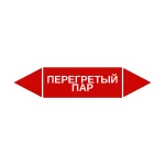Маркер-стрелка на трубу «ПЕРЕГРЕТЫЙ ПАР» (Красный)