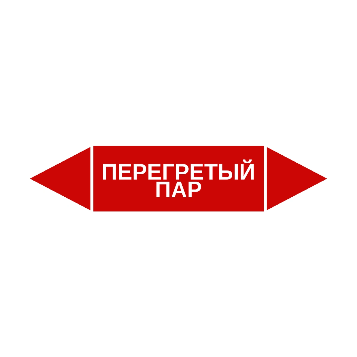 marker-peregretyy-par Маркер-стрелка на трубу «ПЕРЕГРЕТЫЙ ПАР» (Красный) — изображение 1
