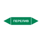 Маркер-стрелка на трубу «ПЕРЕЛИВ» (Зеленый)