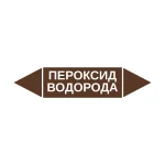 Маркер-стрелка на трубу «ПЕРОКСИД ВОДОРОДА» (Коричневый)