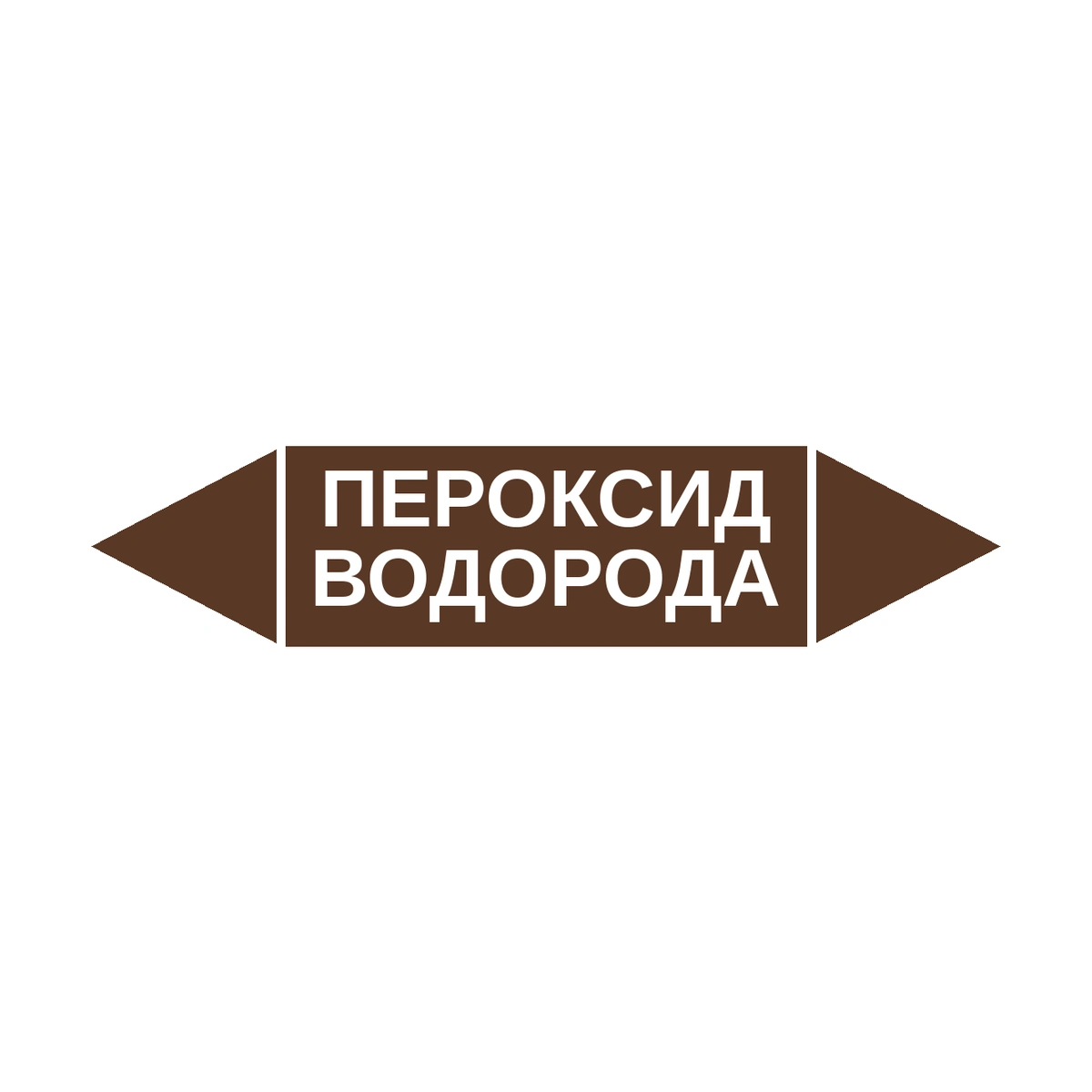 marker-peroksid-vodoroda Маркер-стрелка на трубу «ПЕРОКСИД ВОДОРОДА» (Коричневый) — изображение 1