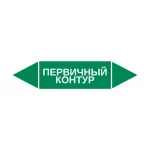 Маркер-стрелка на трубу «ПЕРВИЧНЫЙ КОНТУР» (Зеленый)