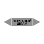 Маркер-стрелка на трубу «ПЕСЧАНЫЙ ШЛАМ» (Серый)