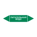 Маркер-стрелка на трубу «ПИТАТЕЛЬНАЯ ВОДА» (Зеленый)