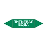 Маркер-стрелка на трубу «ПИТЬЕВАЯ ВОДА» (Зеленый)