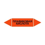 Маркер-стрелка на трубу «ПЛАВИКОВАЯ КИСЛОТА» (Оранжевый)