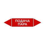 Маркер-стрелка на трубу «ПОДАЧА ПАРА» (Красный)