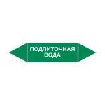 Маркер-стрелка на трубу «ПОДПИТОЧНАЯ ВОДА» (Зеленый)