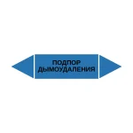 Маркер-стрелка на трубу «ПОДПОР ДЫМОУДАЛЕНИЯ» (Синий)