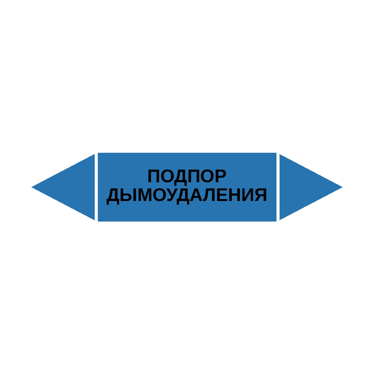 marker-podpor-dymoudaleniya Маркер-стрелка на трубу «ПОДПОР ДЫМОУДАЛЕНИЯ» (Синий) — изображение 1