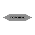 Маркер-стрелка на трубу «ПОРОШОК» (Серый)