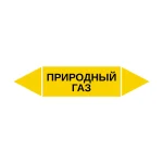 Маркер-стрелка на трубу «ПРИРОДНЫЙ ГАЗ» (Желтый)