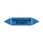 Маркер-стрелка на трубу «ПРИТОЧНЫЙ ВОЗДУХ» (Синий)