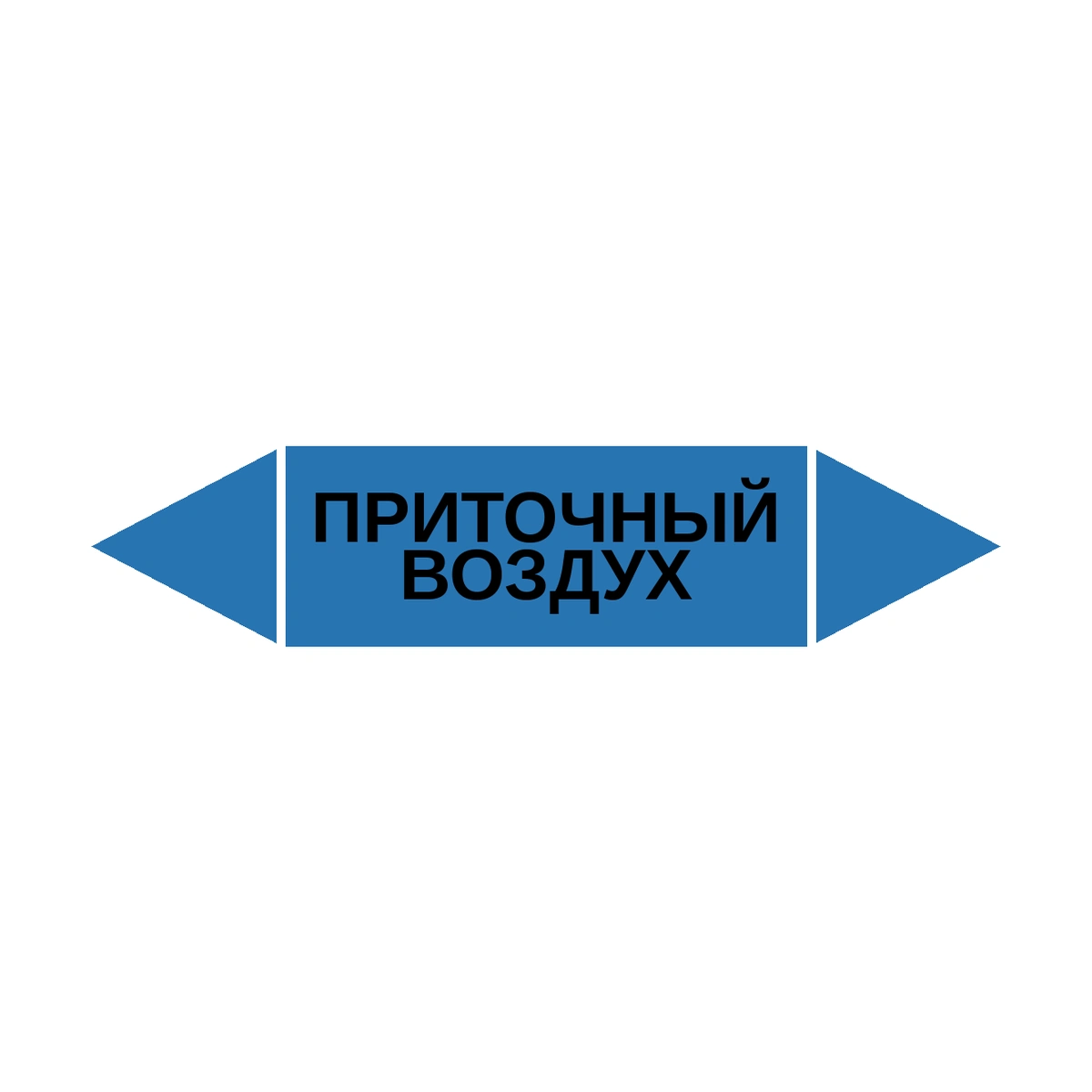 marker-pritochnyy-vozdukh Маркер-стрелка на трубу «ПРИТОЧНЫЙ ВОЗДУХ» (Синий) — изображение 1