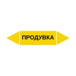 Маркер-стрелка на трубу «ПРОДУВКА» (Желтый)