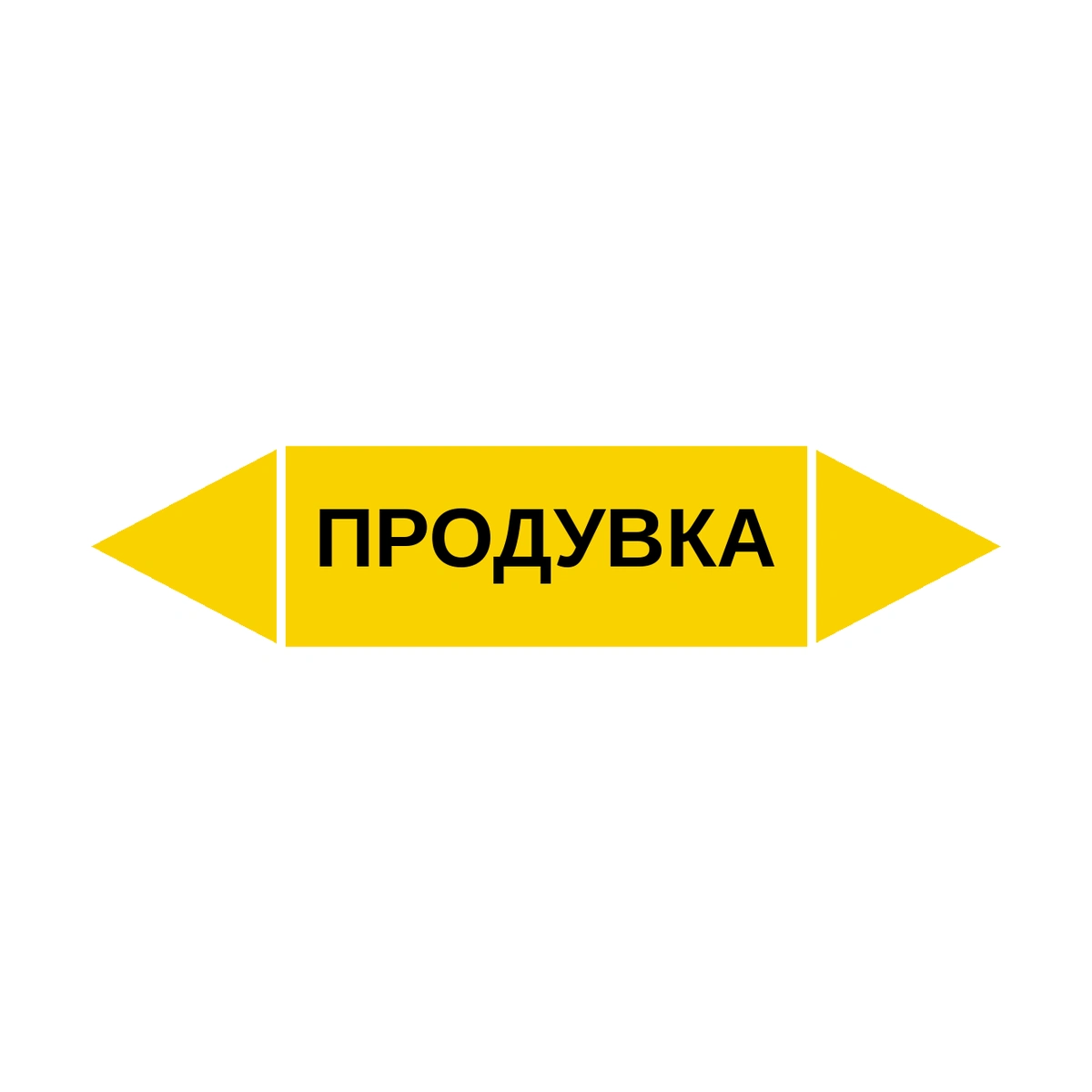 marker-produvka Маркер-стрелка на трубу «ПРОДУВКА» (Желтый) — изображение 1