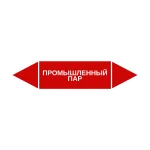 Маркер-стрелка на трубу «ПРОМЫШЛЕННЫЙ ПАР» (Красный)
