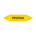Маркер-стрелка на трубу «ПРОПАН» (Желтый)