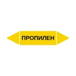 Маркер-стрелка на трубу «ПРОПИЛЕН» (Желтый)