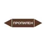 Маркер-стрелка на трубу «ПРОПИЛЕН» (Коричневый)