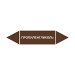 Маркер-стрелка на трубу «ПРОПИЛЕНГЛИКОЛЬ» (Коричневый)