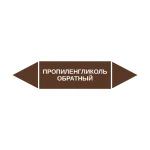 Маркер-стрелка на трубу «ПРОПИЛЕНГЛИКОЛЬ ОБРАТНЫЙ» (Коричневый)