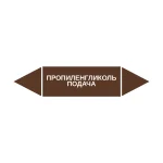 Маркер-стрелка на трубу «ПРОПИЛЕНГЛИКОЛЬ ПОДАЧА» (Коричневый)