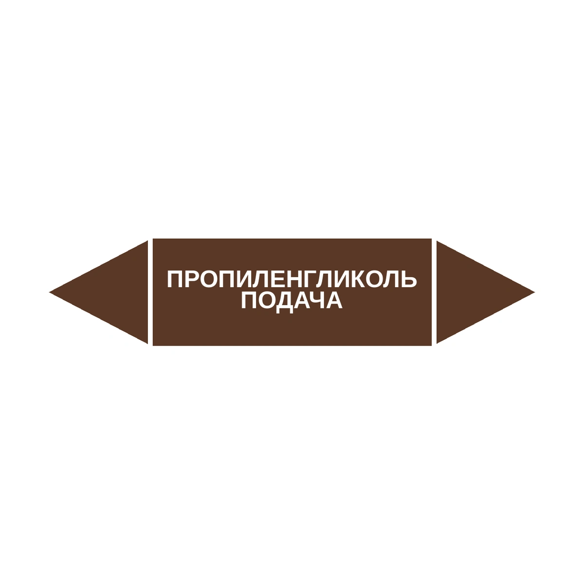 marker-propilenglikol-podacha Маркер-стрелка на трубу «ПРОПИЛЕНГЛИКОЛЬ ПОДАЧА» (Коричневый) — изображение 1