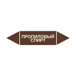 Маркер-стрелка на трубу «ПРОПИЛОВЫЙ СПИРТ» (Коричневый)